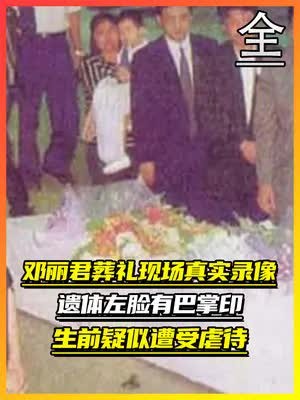 邓丽君葬礼的真实影像:军政商界大佬前来送别,死因令人唏嘘不已(全集下)