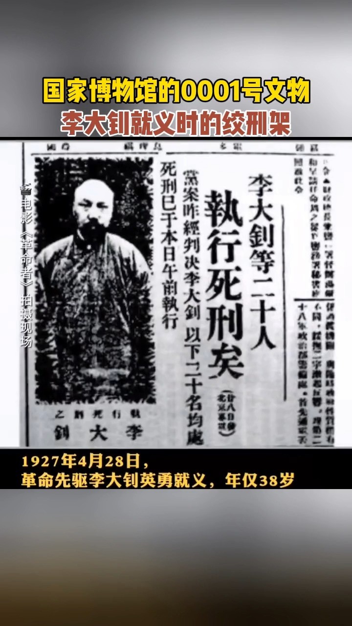 1927年的今天,李大钊从容走上绞刑架,英勇就义,铭记守常先生!#革命文物