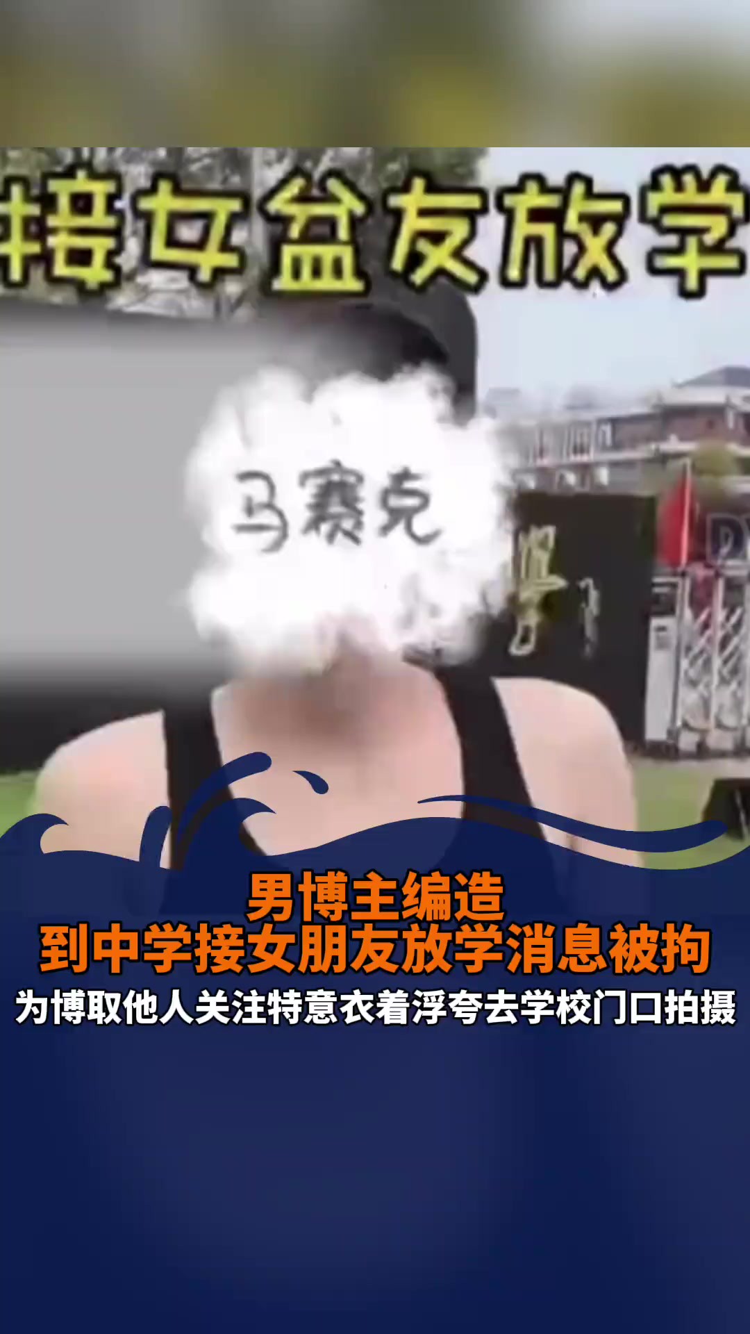 男子到中学门口“接女盆友放学”?湖南宁乡公安:刑拘5日. 警方对视频内容进行核实,发现系该男子编造虚假信息误导网友,行拘5日.