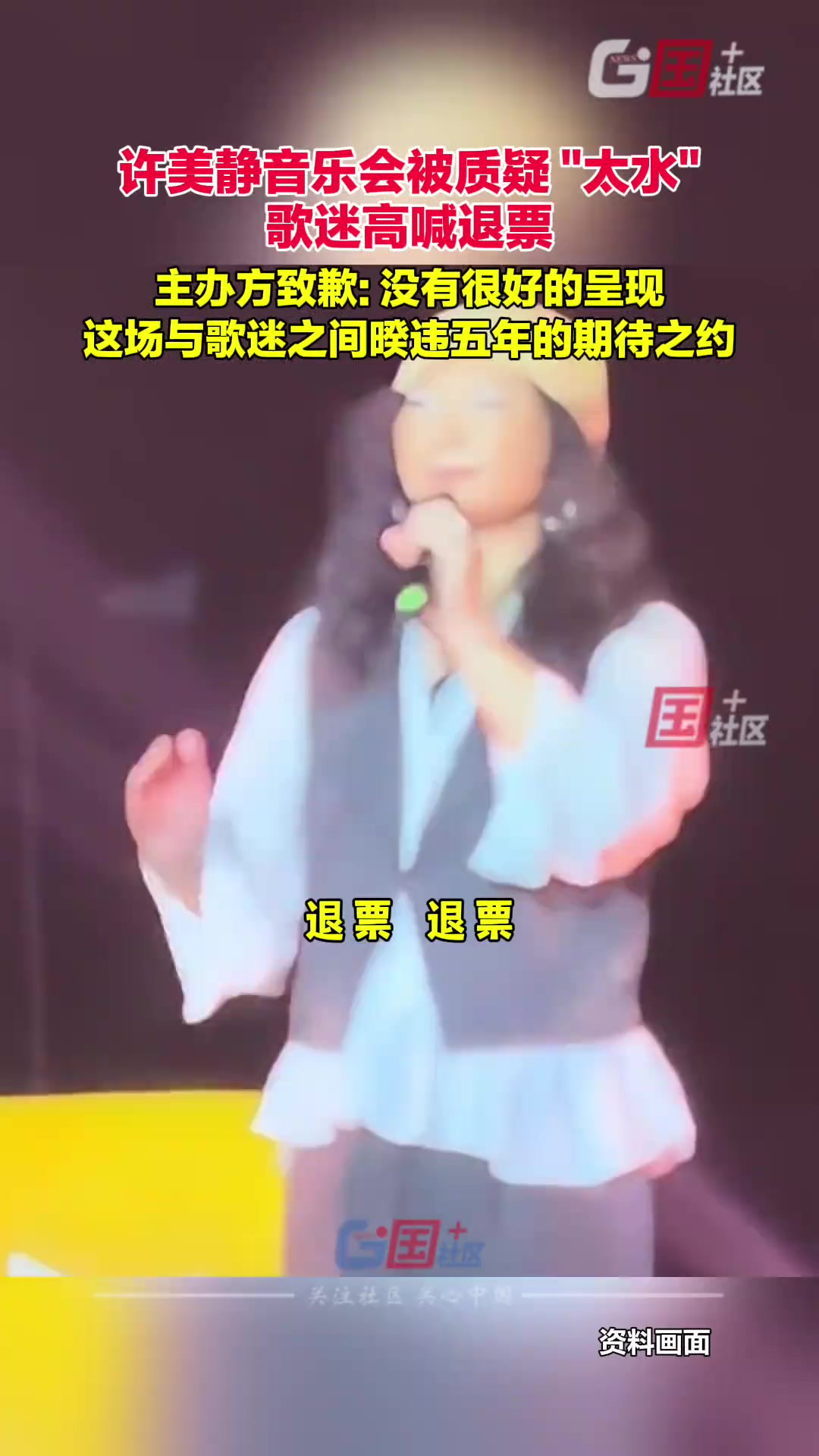 音乐会被质疑太水,歌迷高喊退票,4月26日,许美静音乐会主办方深圳太古宙文化就相关争议致歉:“没有很好的呈现这场与歌迷之间暌违五年的期待之约”