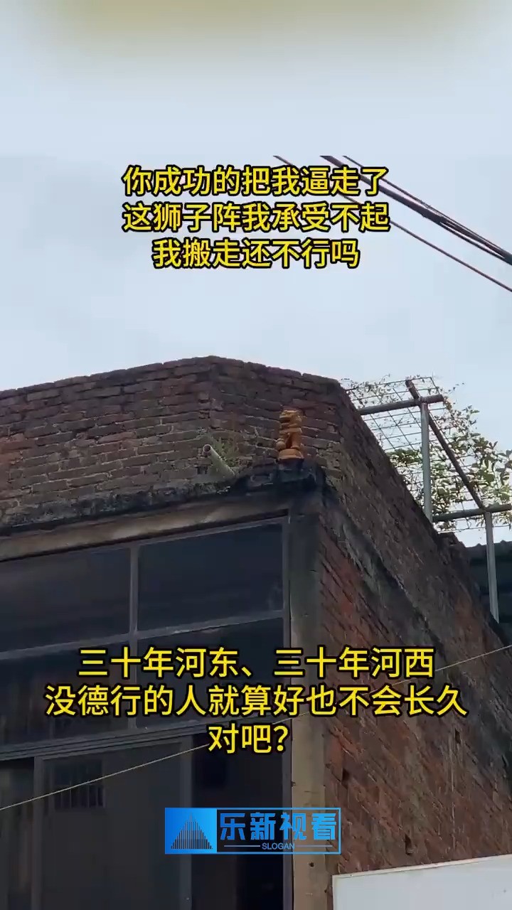 三十年河东三十年河西,没德行的人就算好也不会长久,对吧?