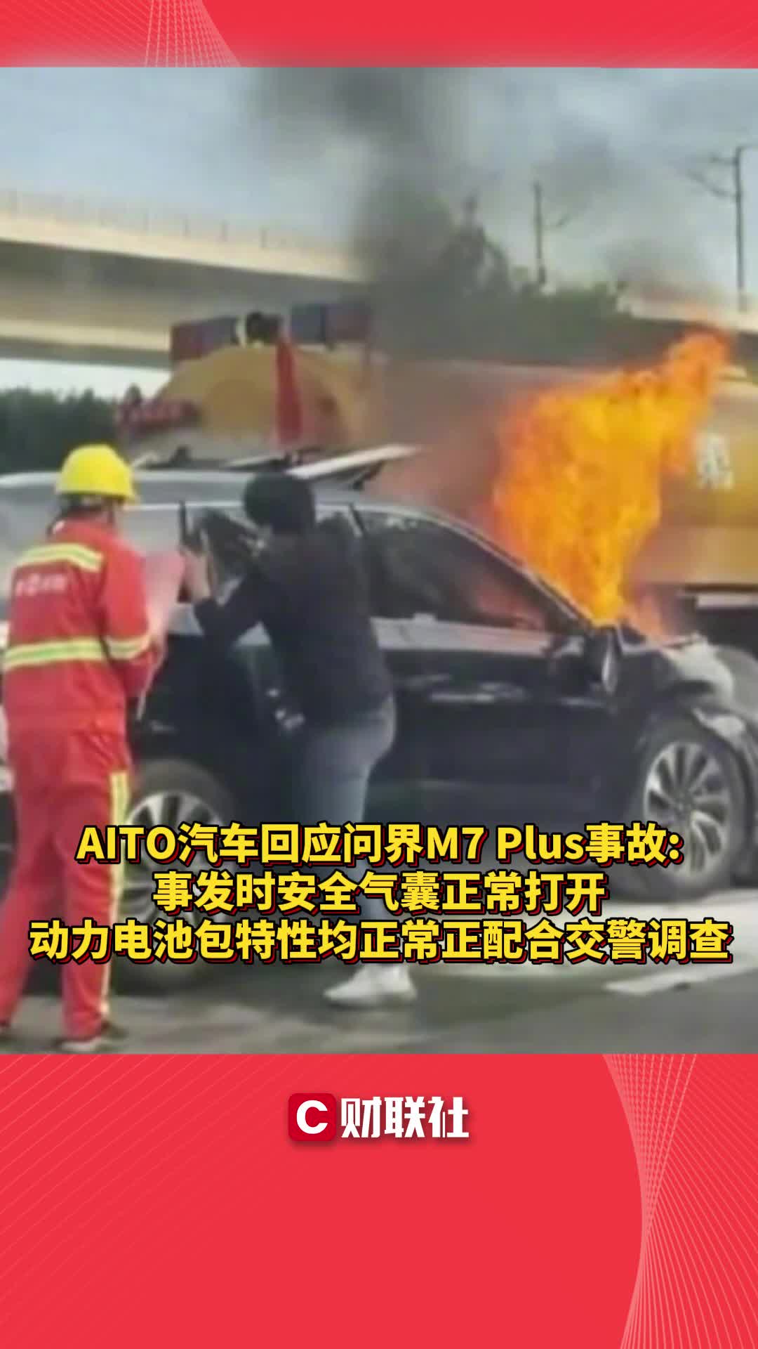 AITO汽车回应问界M7 Plus事故:事发时安全气囊正常打开,动力电池包特性均正常正配合交