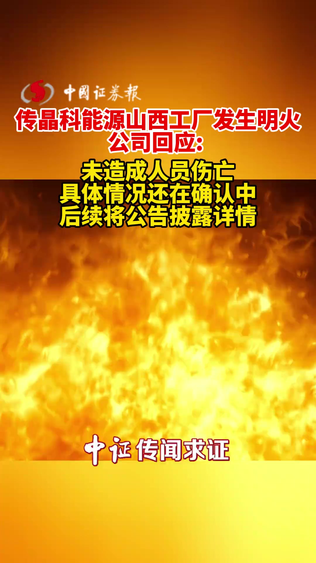 传晶科能源山西工厂发生明火 公司回应 未造成人员伤亡 具体情况还在确认中 后续将公告披露详情