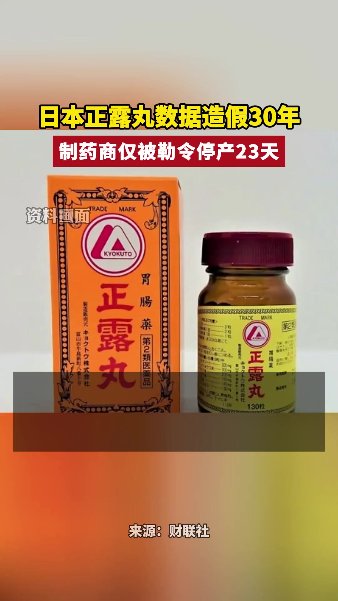 日本“正露丸”数据造假30年,制药商仅被勒令停产23天