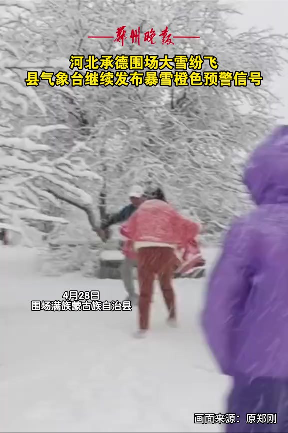 河北承德围场大雪纷飞,县气象台继续发布暴雪橙色预警信号.