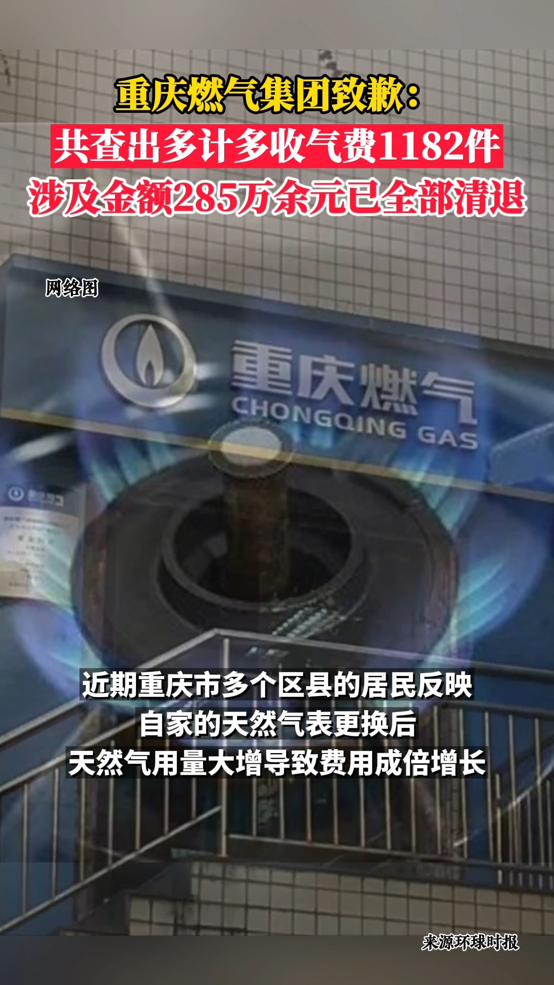 重庆燃气集团致歉:共查出多计多收气费1182件,涉及金额285万余元已全部清退.