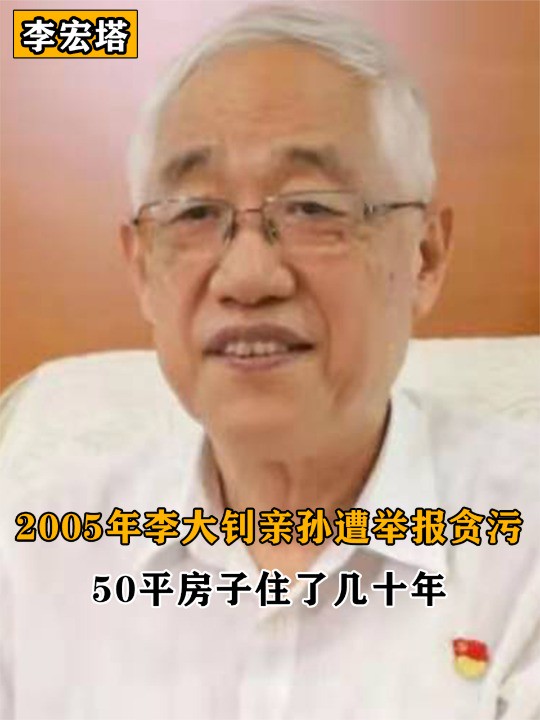 2005年李大钊亲孙遭举报贪污,中纪委上门后:50平房子住了几十年(上)