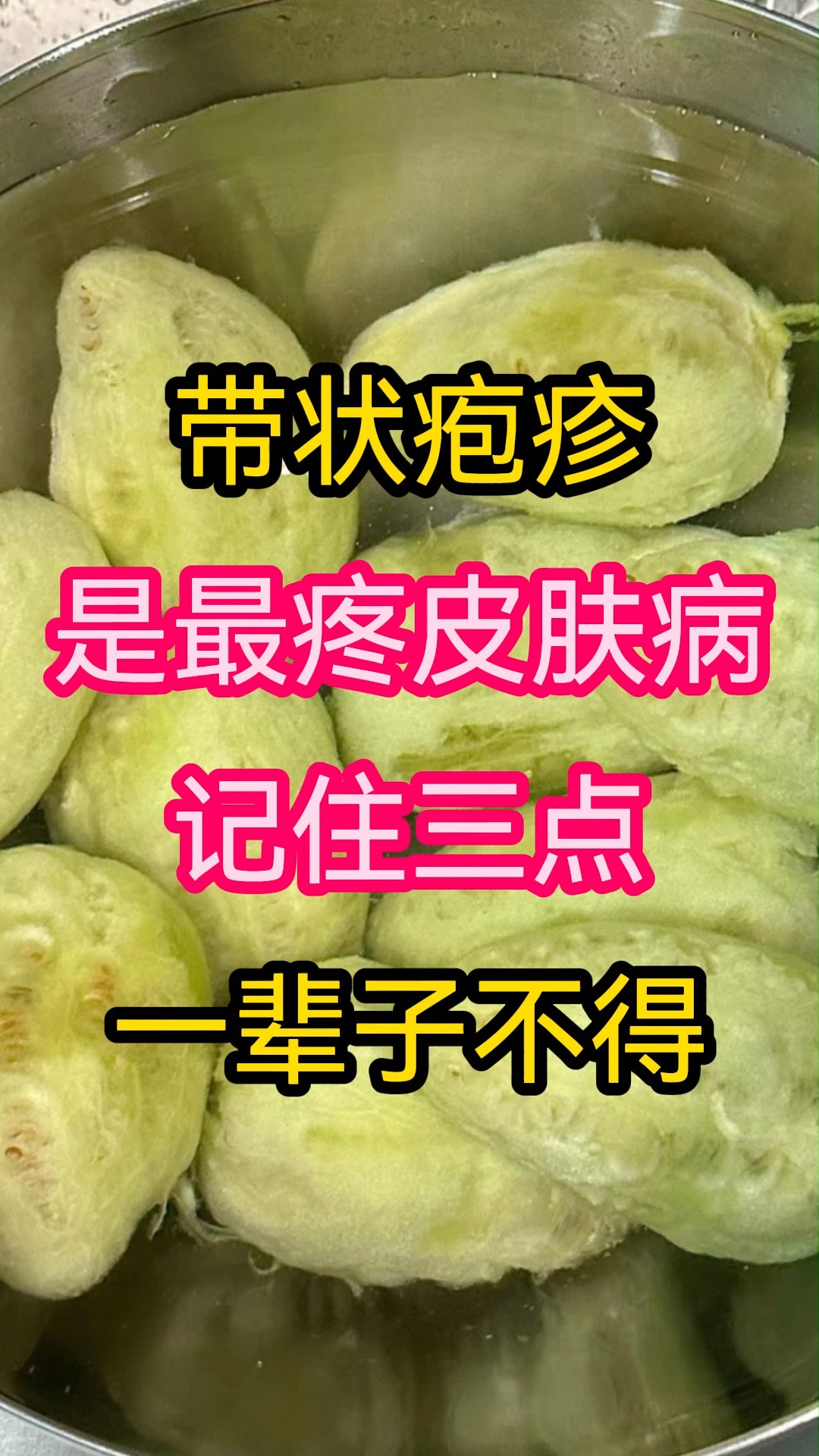 带状疱疹是最疼皮肤病,记住三点,一辈子不得