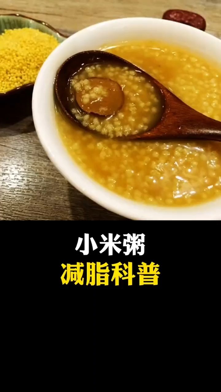 小米粥减脂科普#科普