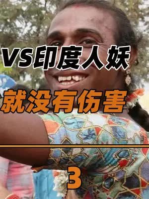 没有泰国人妖的美貌,印度人妖海吉拉靠什么生存?