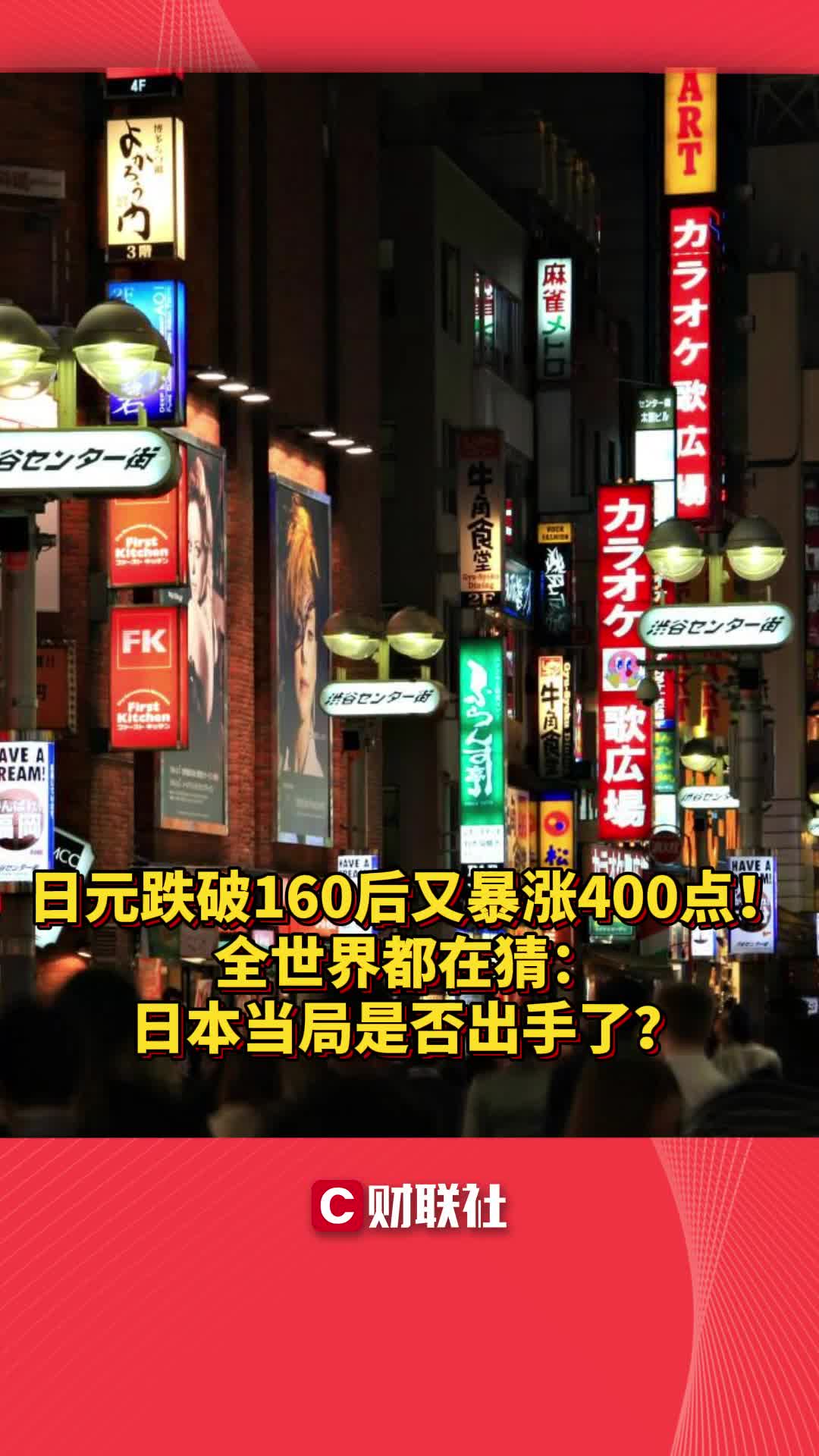 日元跌破160后又暴涨400点!全世界都在猜:日本当局是否出手了?