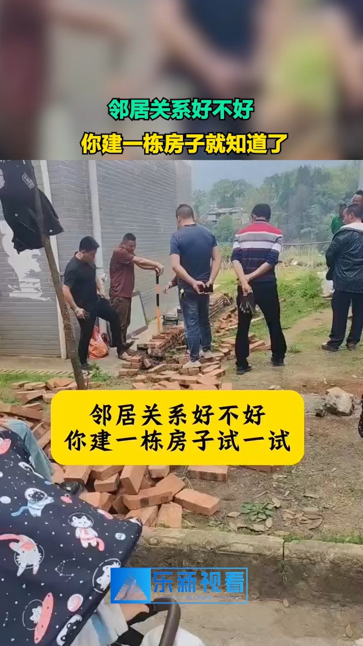 邻居关系好不好,你建一栋房子就知道了