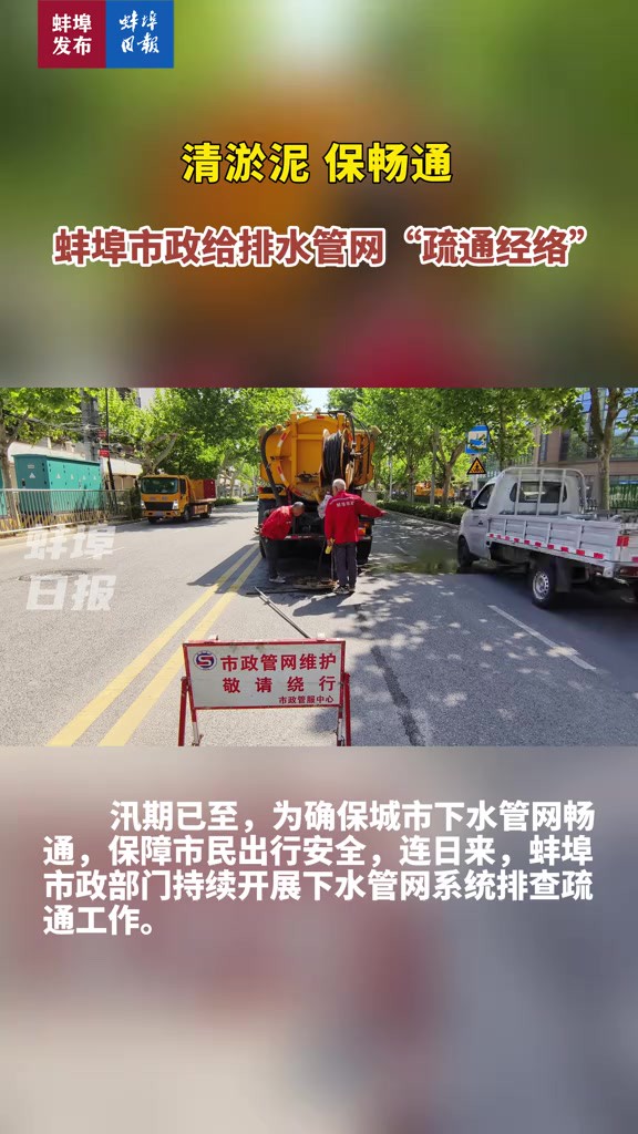 蚌埠市政给排水管网“疏通经络”