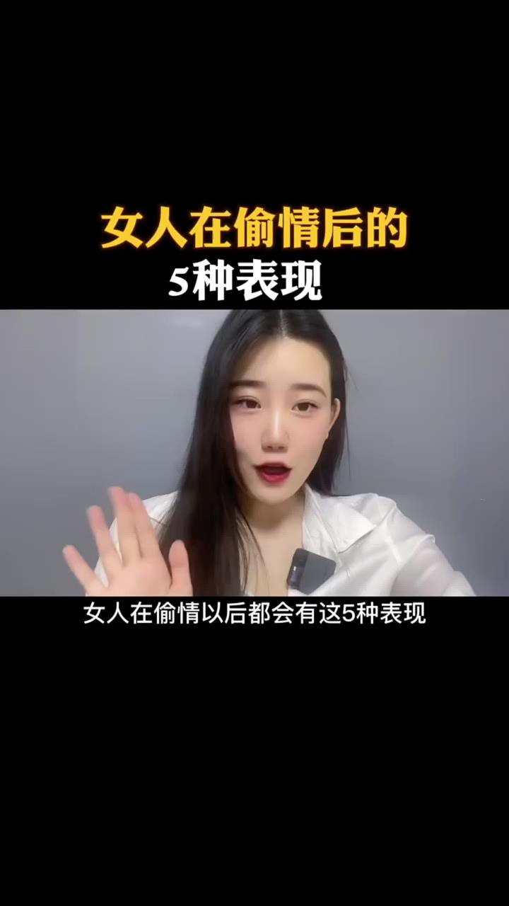 女人在偷情后的5种表现