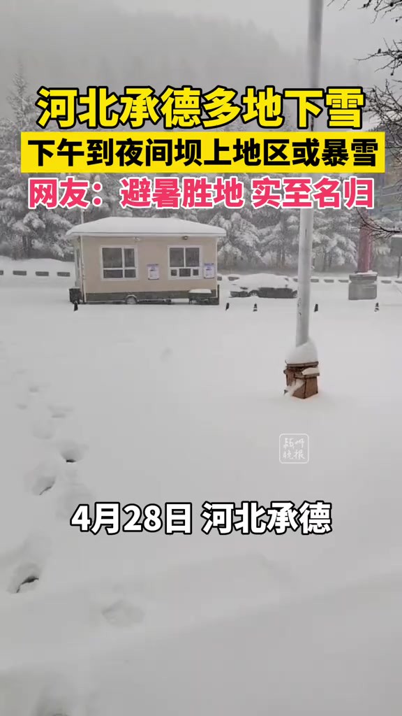 河北承德多地下雪!