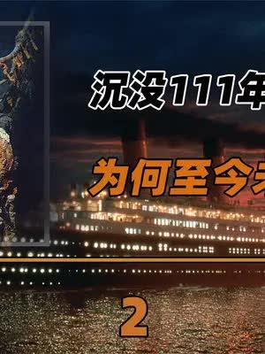 沉没111年的泰坦尼克号,1985年就被发现,为何至今未被打捞上岸