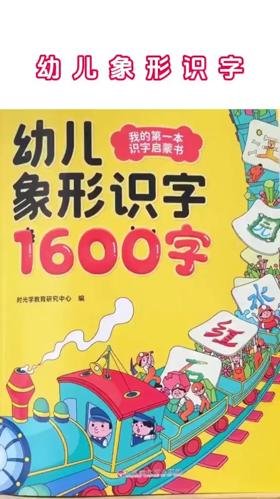 中国汉字的构词法有象形、指事、会意、形声,象形文字是基础,这本书将相信文字卡通化,形象记忆,让孩子透彻感受象形文字为什么“象形”,提前感受...