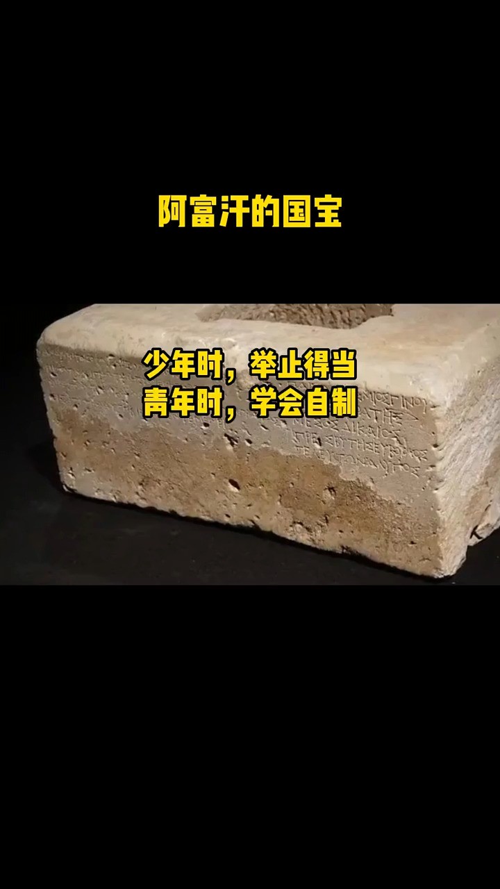 在阿富汗发现的公元3世纪的铭文石碑座,目前成为国宝级文物!考古发现