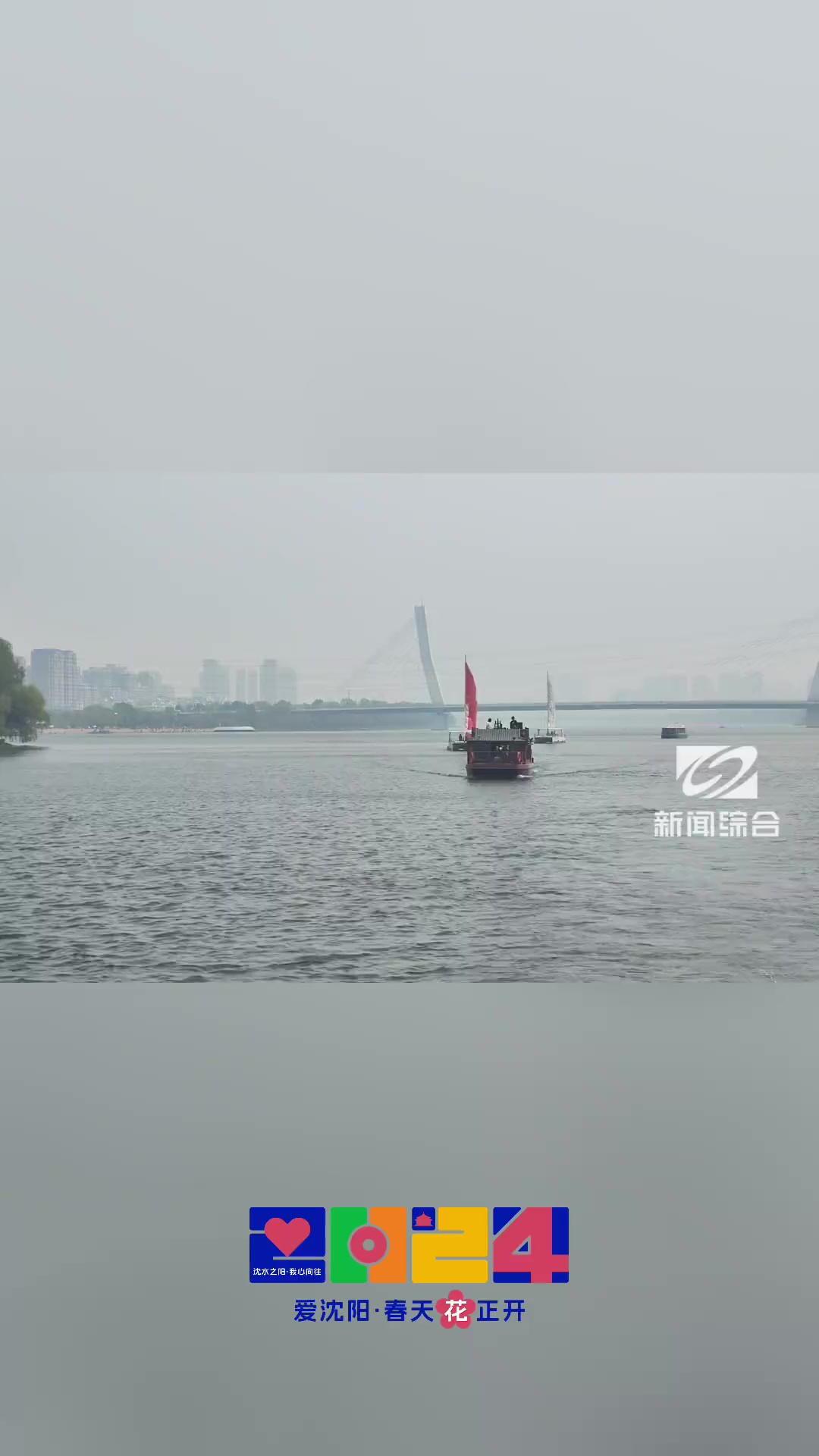 2024爱沈阳,泛舟浑河踏春来!沈阳浑河观光游船日航及沈水夜航于4月27日正式复航!