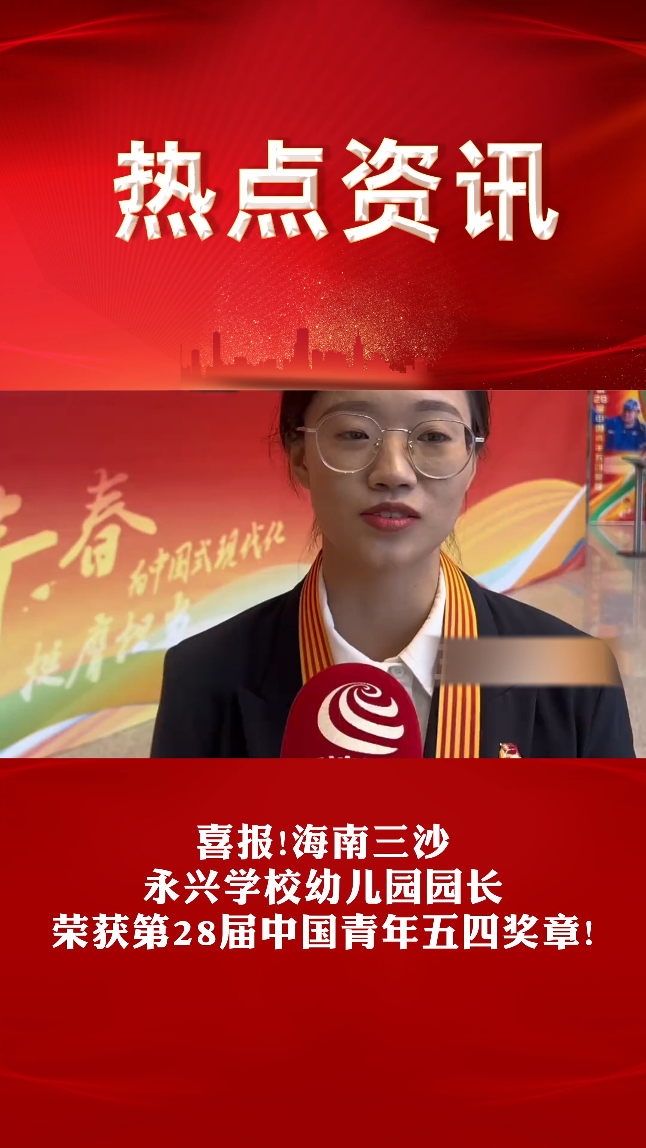 喜报!海南三沙 永兴学校幼儿园园长 荣获第28届中国青年五四奖章!