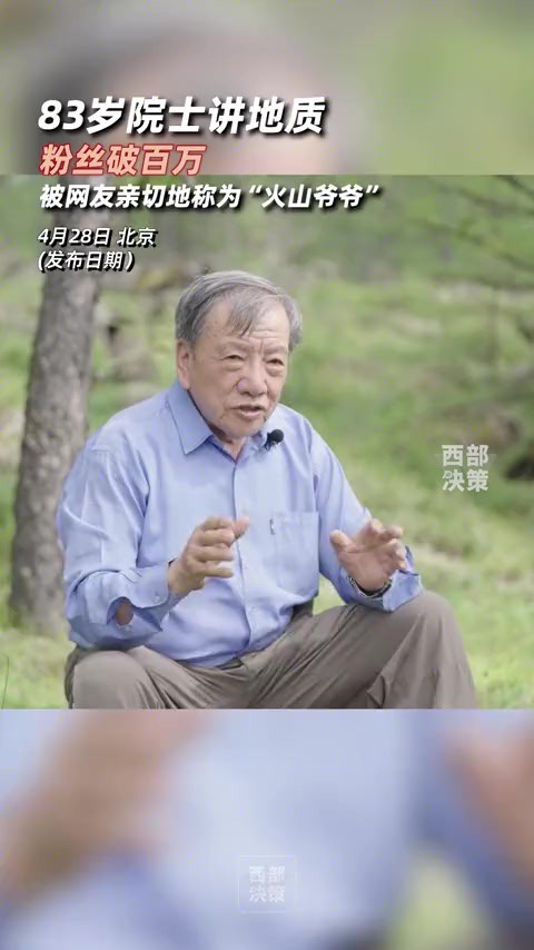 83岁的中国科学院院士刘嘉麒做火山研究60多年,为青少年做科普,用很多通俗易懂的形容词将火山地质的知识娓娓道来,被网友亲切地称为“火山爷爷”,...