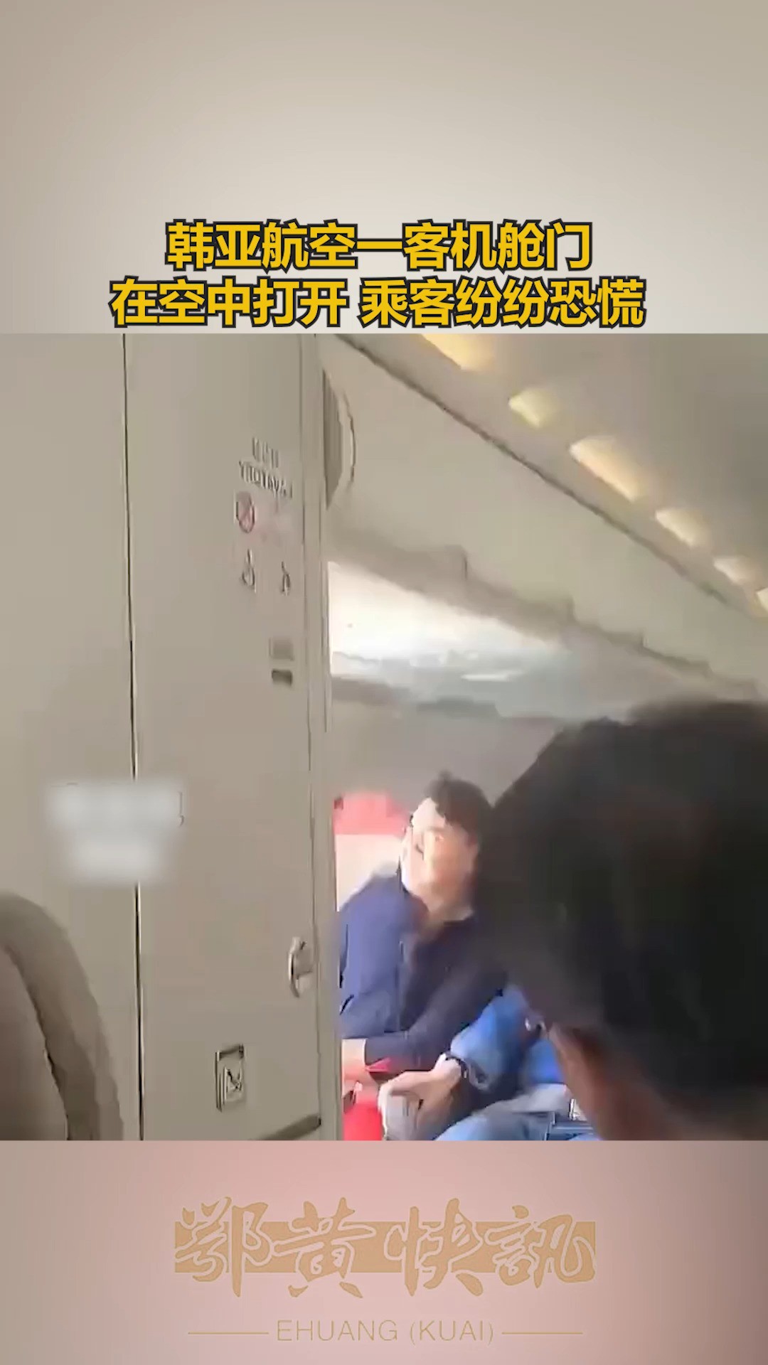  韩亚航空一客机舱门 在空中打开 乘客纷纷恐慌