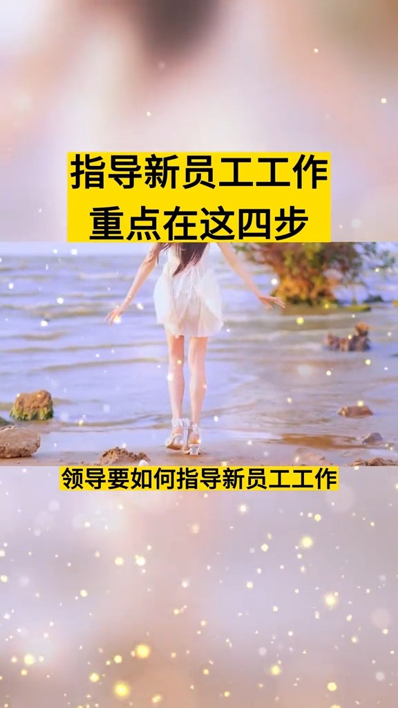 指导新员工工作重点就在这四步商业思维老板思维企业服务干货分享