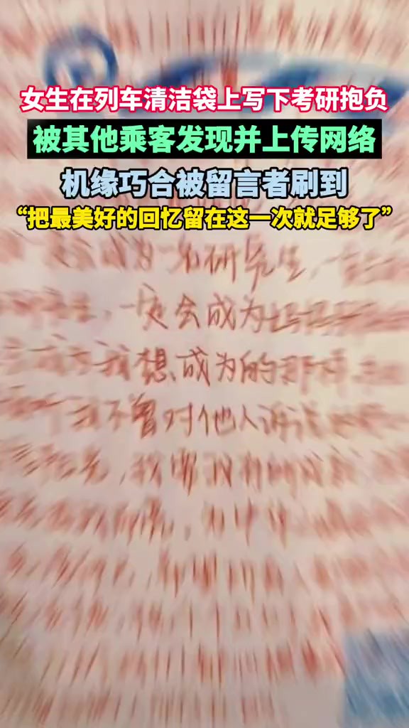 女生在列车清洁袋上留下考研抱负,被其他乘客发现,引发共鸣……(潇湘晨报)