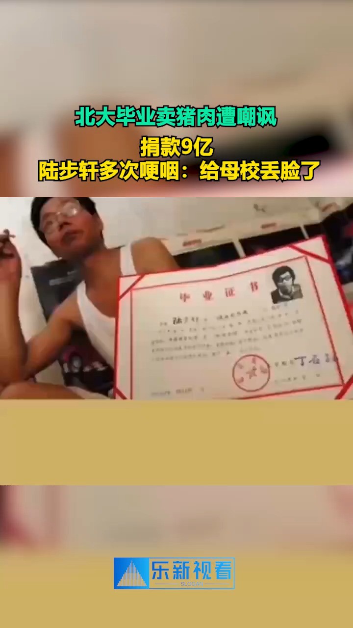 北大毕业卖猪肉遭嘲讽,捐款9亿,陆步轩多次哽咽:给母校丢脸了