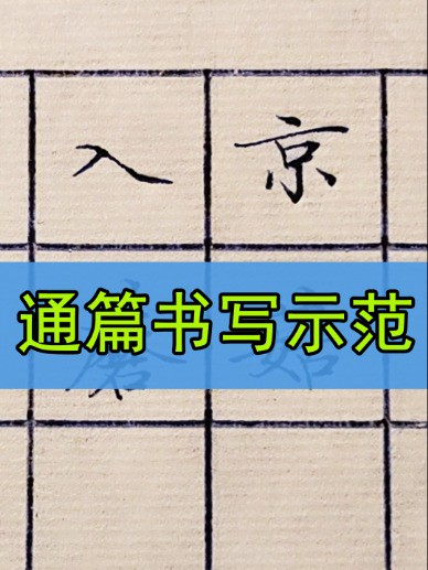 硬笔楷书作品“入京”书写示范,笔走龙舌一气呵成,收藏好慢慢看