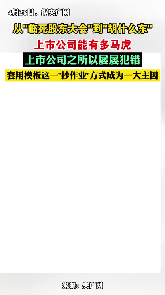 从“临死股东大会”到“胡什么东”,上市公司能有多马虎,上市公司之所以屡屡犯错,套用模板这一“抄作业”方式成为一大主因