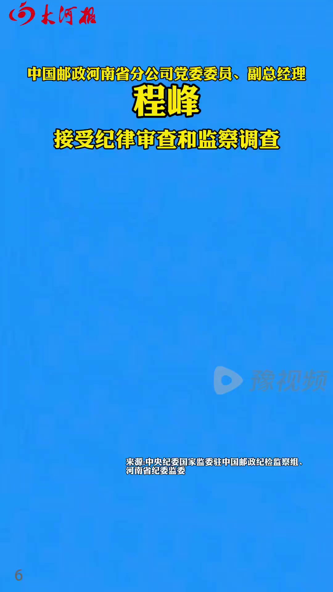 中国邮政河南省分公司党委委员、副总经理程峰涉嫌严重违纪违法,目前正接受中央纪委国家监委驻中国邮政纪检监察组和河南省监委纪律审查和监察调查.