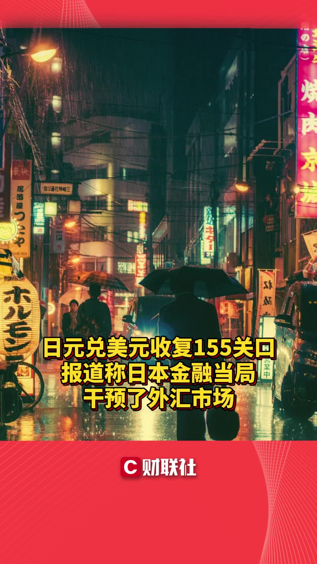 日元兑美元收复155关口 报道称日本金融当局干预了外汇市场