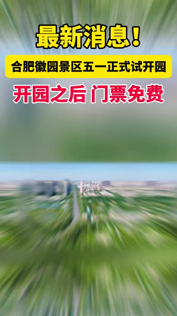 记者从徽园景区处获悉,目前徽园整体改造、拆墙透绿工程已经收尾,五一正式试开园!开园之后,门票免费!(徽常派融媒体工作室)