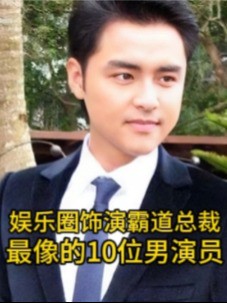 娱乐圈饰演霸道总裁最像的10位男演员,林更新上榜,你最喜欢哪位