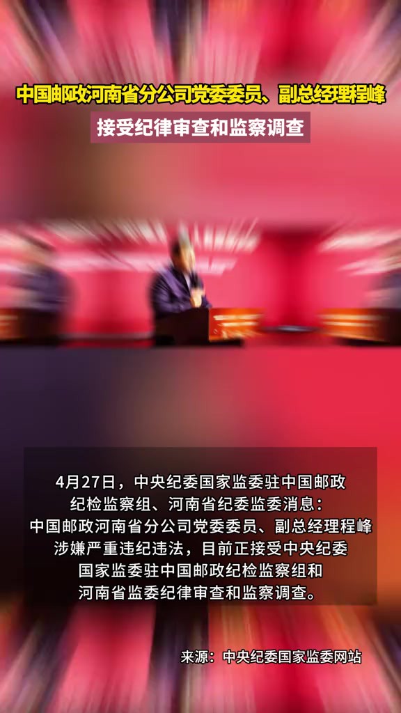 中国邮政河南省分公司党委委员、副总经理