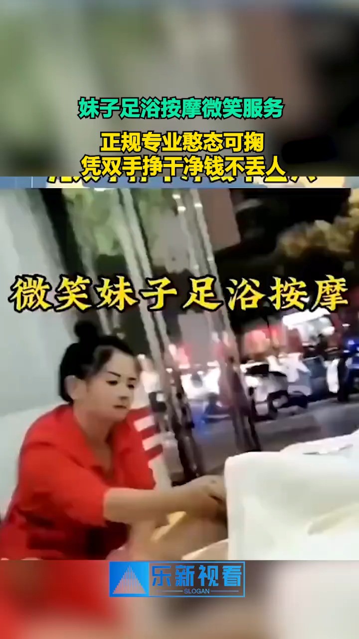 妹子足浴按摩微笑服务,正规专业憨态可掬,凭双手挣干净钱不丢人