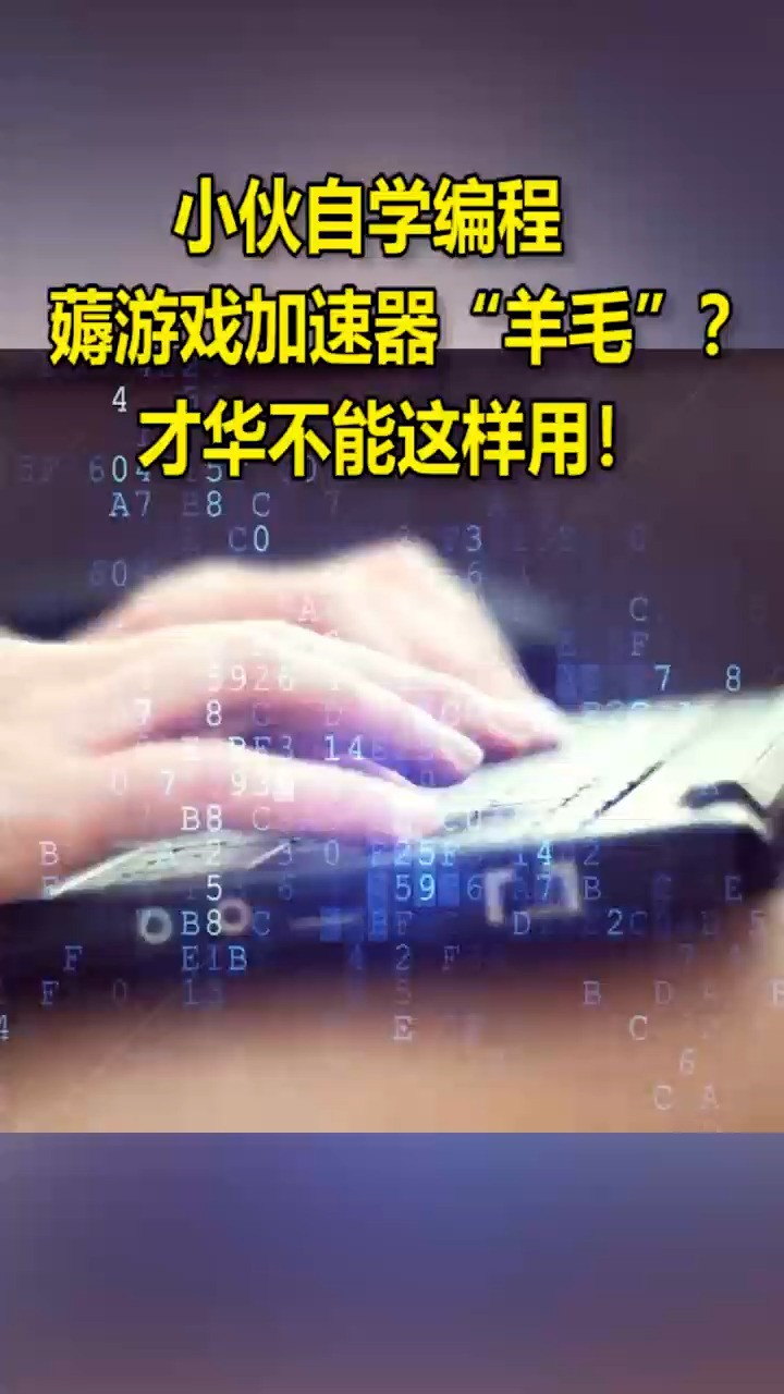 小伙自学编程薅游戏加速器“羊毛”?才华不能这样用!