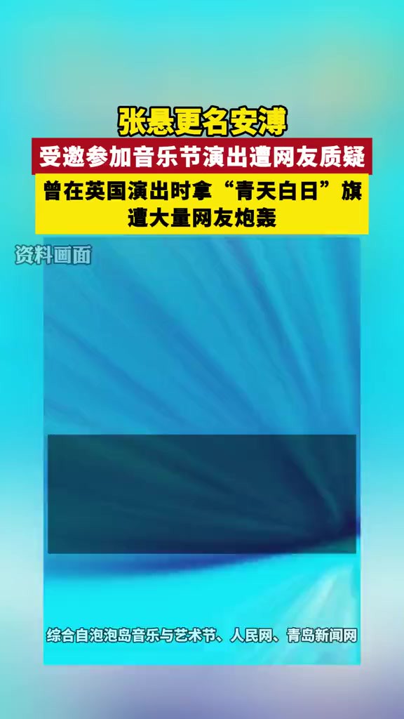 张悬更名安溥受邀参加音乐节遭网友质疑,曾在英国演出时拿“青天白日”旗,遭大量网友炮轰