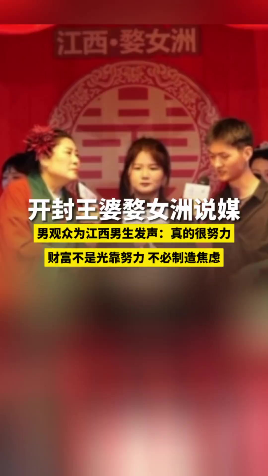 开封王婆婺女洲说媒,男观众为江西男生发声