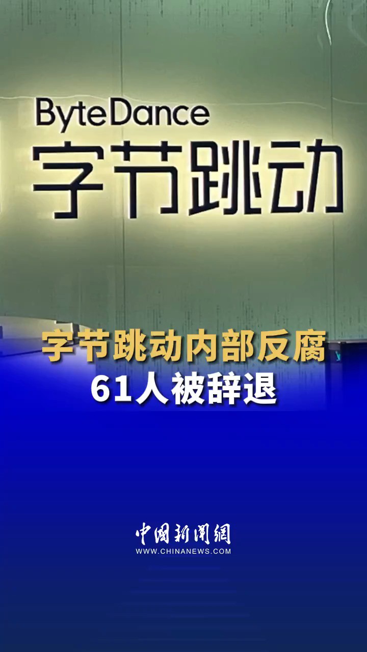 字节跳动内部反腐61人被辞 4人涉嫌构成刑事犯罪