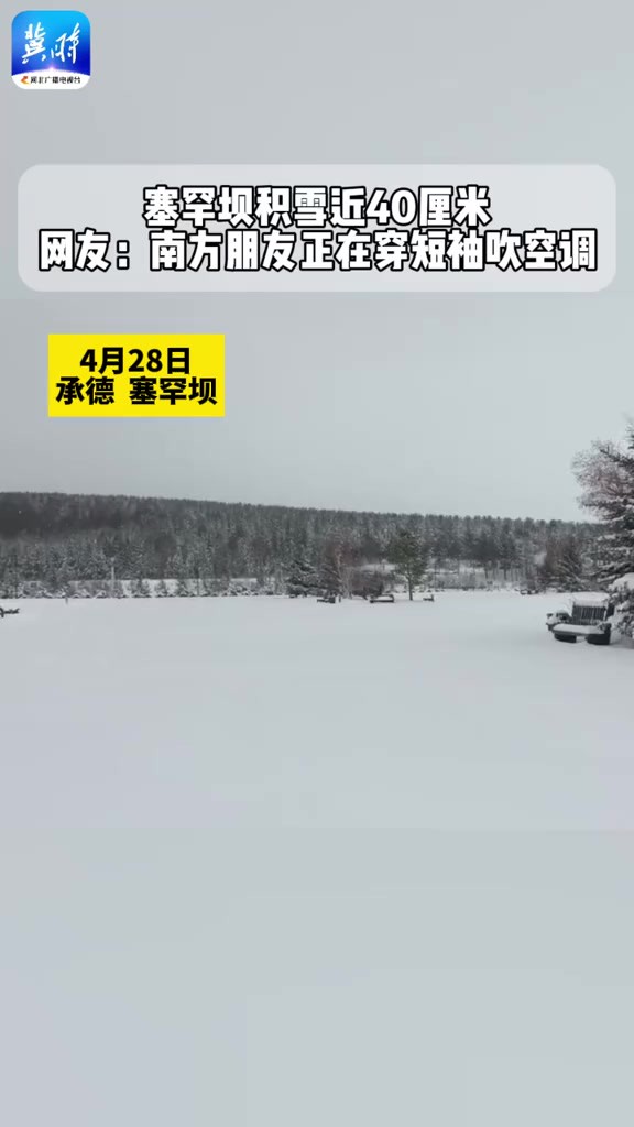 塞罕坝积雪近40厘米 气温达到零下 南方网友表示:四月我们正在穿短袖吹空调