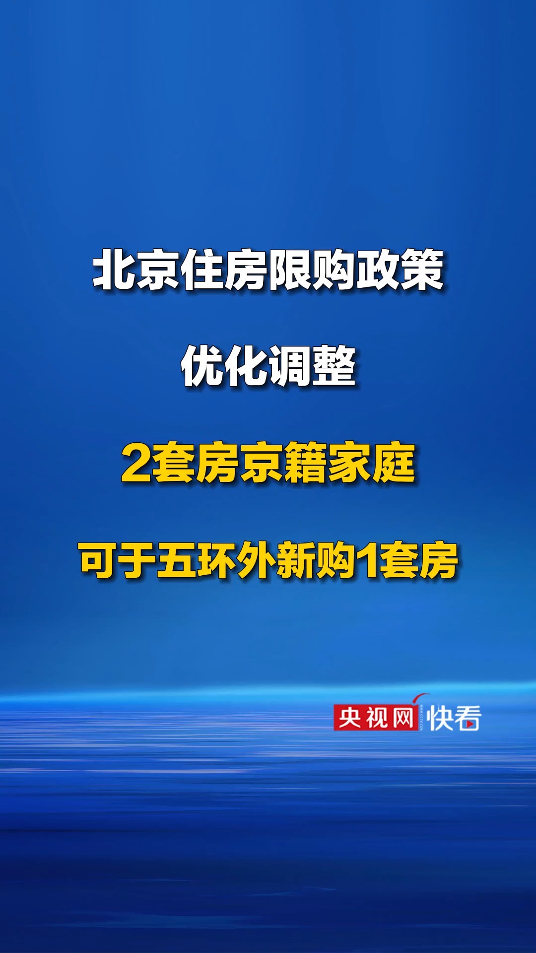 北京住房限购政策优化调整:2套房京籍家庭可于五环外新购1套房