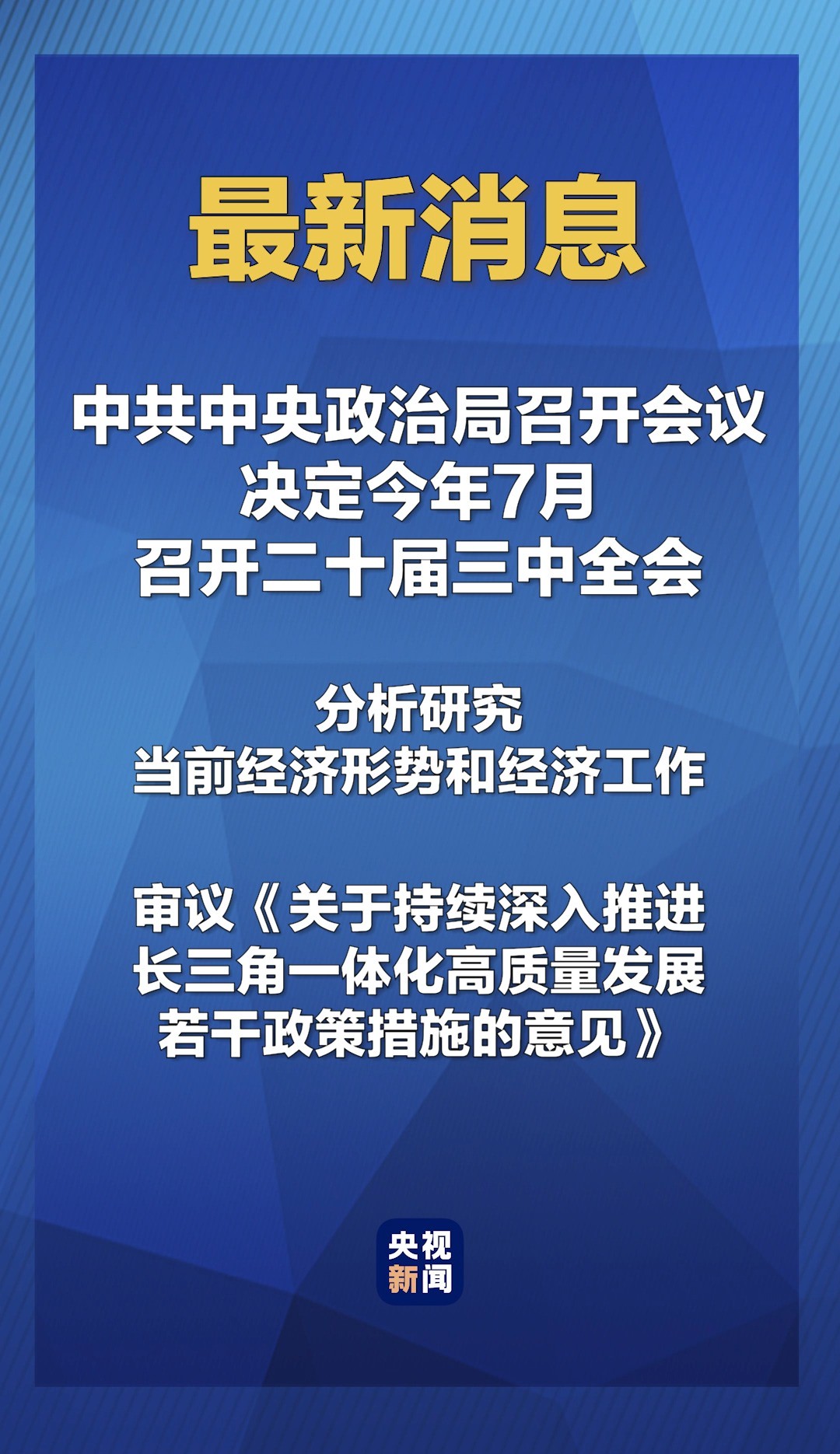 重磅消息!二十届三中全会今年7月在北京召开.