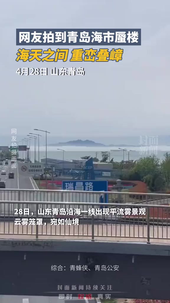 网友拍到青岛出现海市蜃楼,海天之间重峦叠嶂