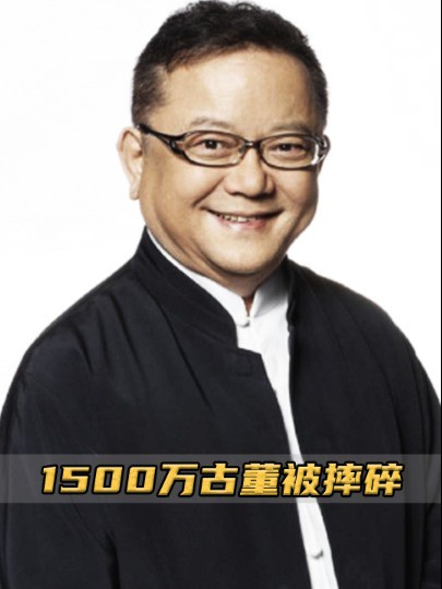 王刚失手砸碎1500万古董,气得人直接将他告上法庭,这下惨了#藏宝 #天下收藏 #解说 