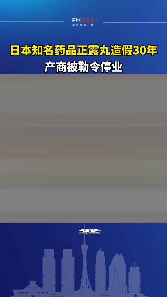 日本知名药品正露丸造假30年