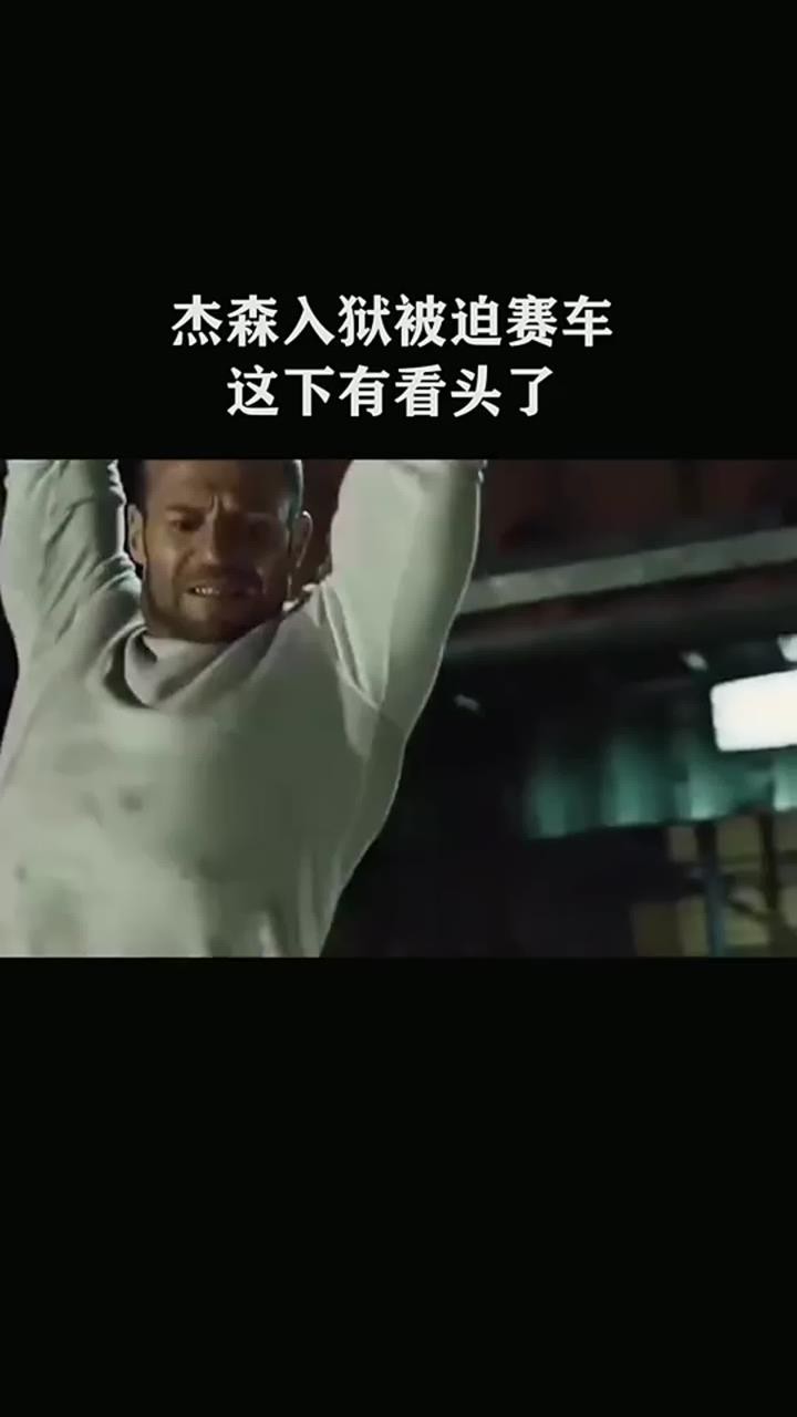 杰森入狱,被迫赛车,这下有看头了