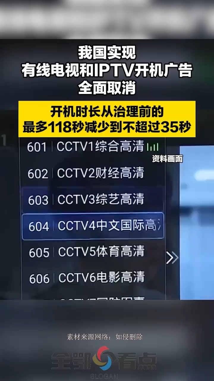 我国实现有线电视和IPTV开机广告全面取消开机时长从治理前的