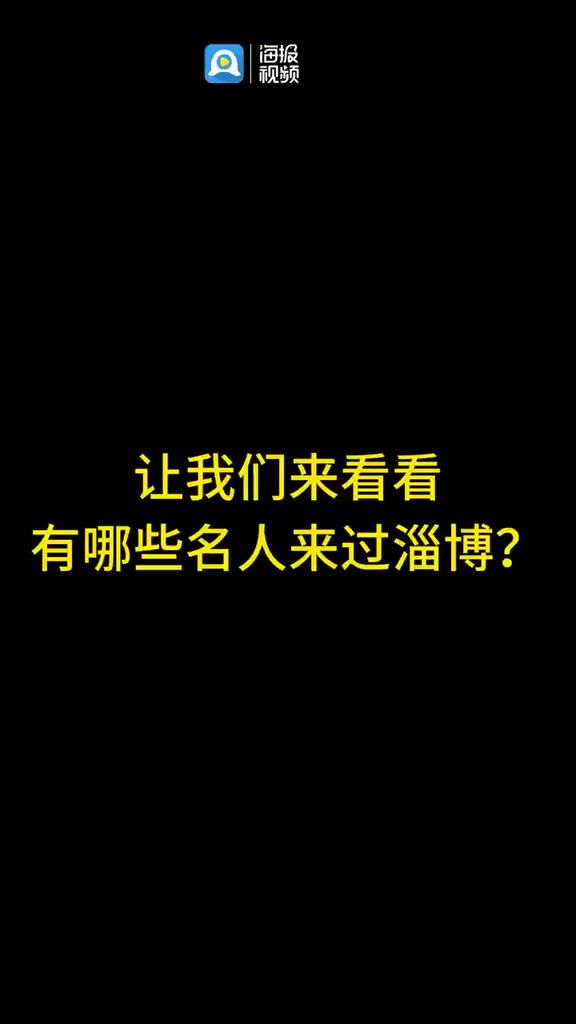 让我们来看看都有哪些明星来过淄博!素材来源于网络